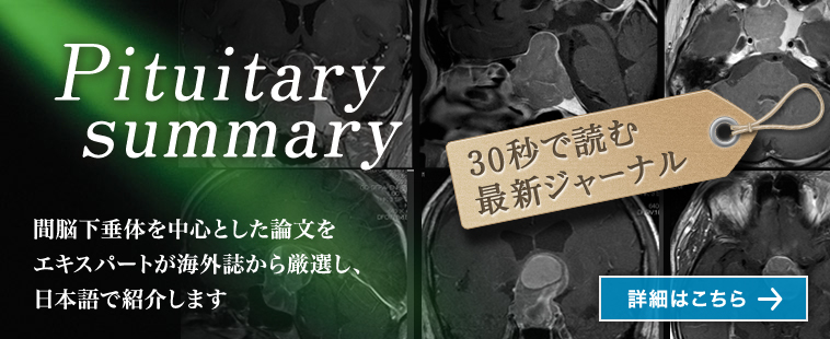 Pituitary Summary 間脳下垂体を中心とした論文をエキスパートが海外誌から厳選し、日本語で紹介します。