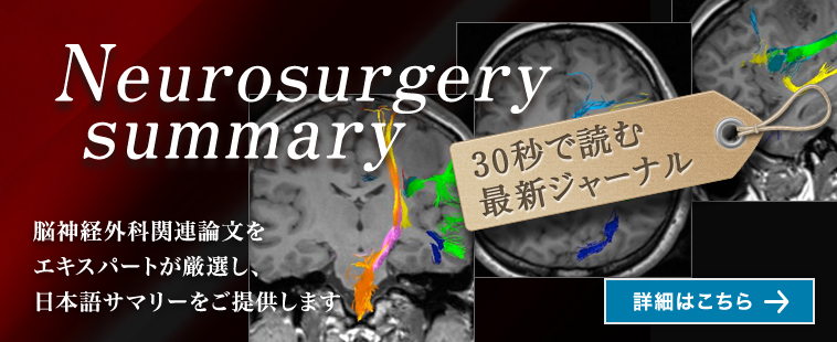 Neurosurgery Summary 脳神経外科関連論文をエキスパートが厳選し、日本語サマリーをご提供します。